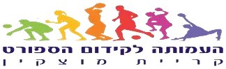 עמותת הספורט קרית מוצקין